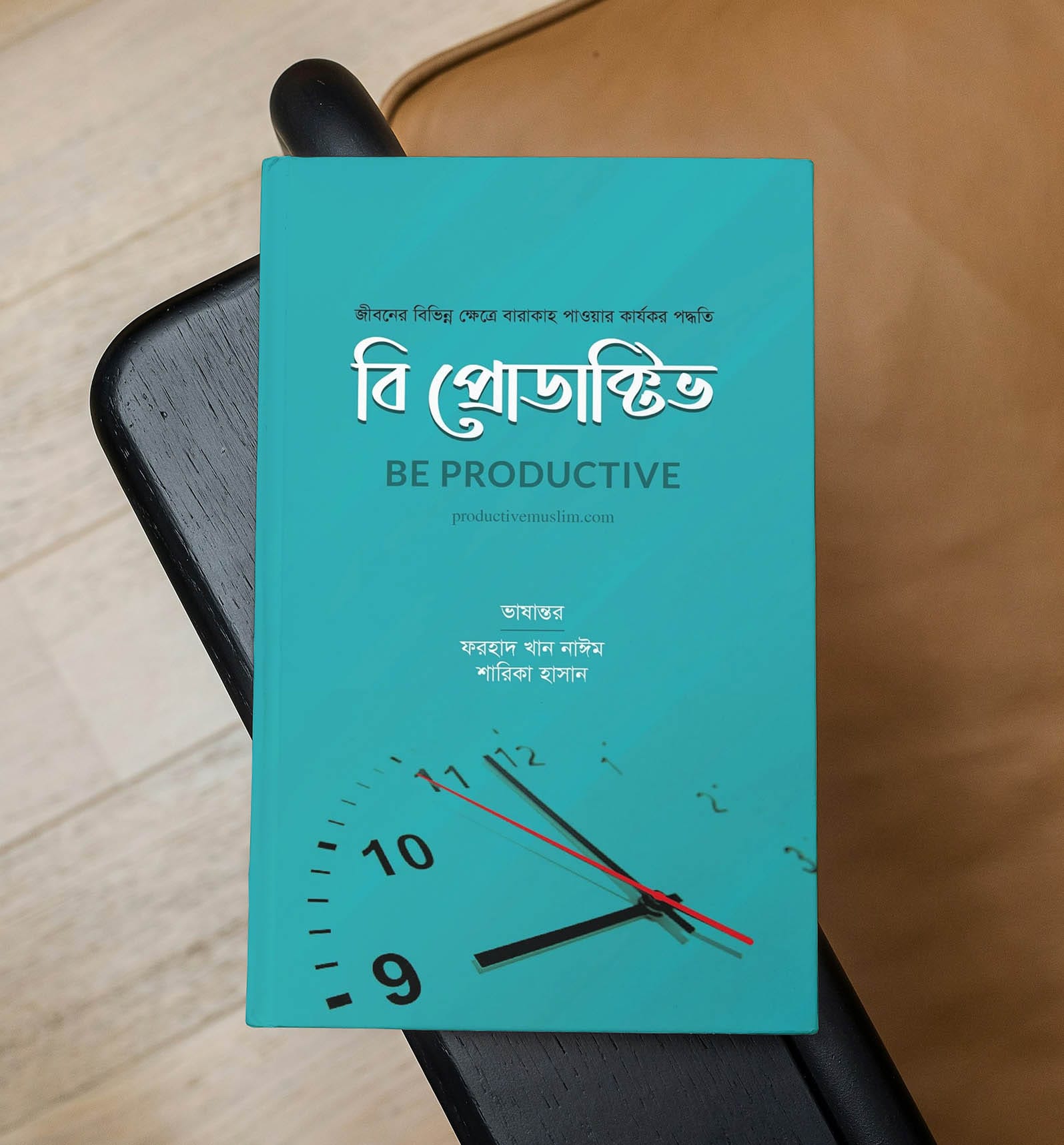 বি প্রোডাক্টিভ