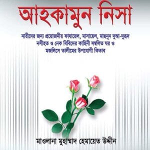 আহকামুন নিসা