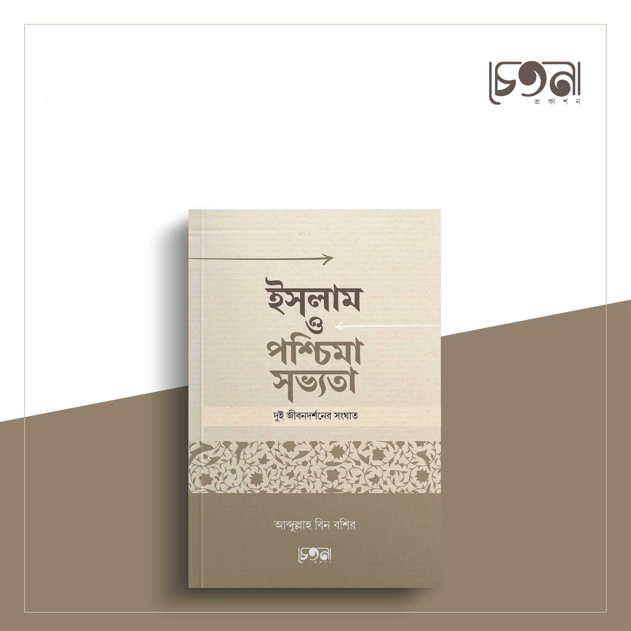 ইসলাম ও পশ্চিমা সভ্যতা