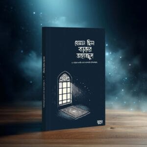 যেমন ছিল বড়দের তাহাজ্জুদ