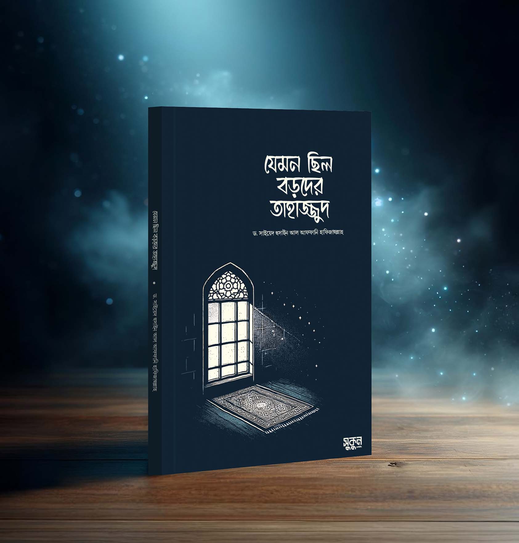 যেমন ছিল বড়দের তাহাজ্জুদ