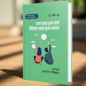মেন আর ফ্রম মার্স, উইমেন আর ফ্রম ভেনাস