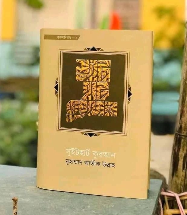 সুইটহার্ট কুরআন