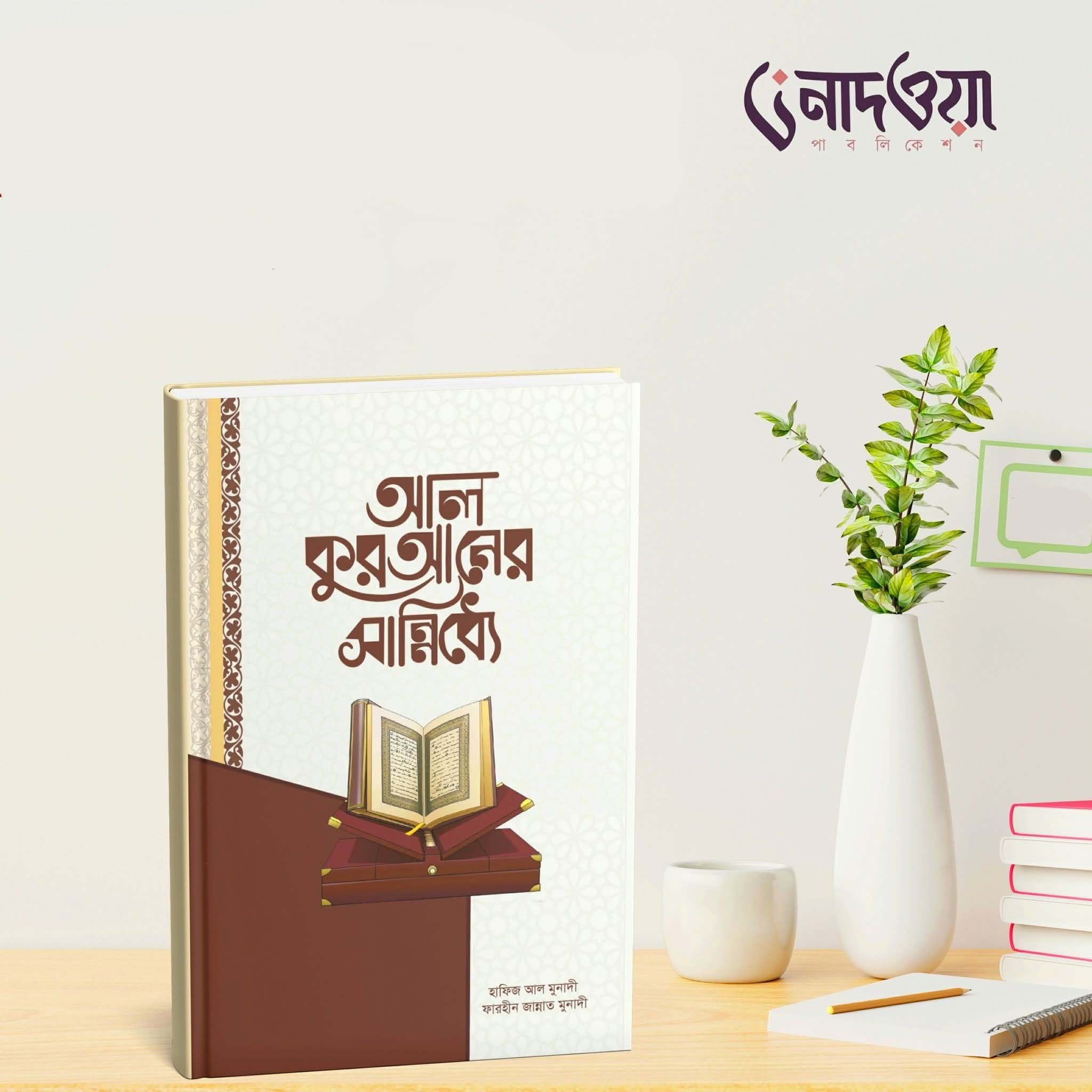 আল-কুরআনের সান্নিধ্যে