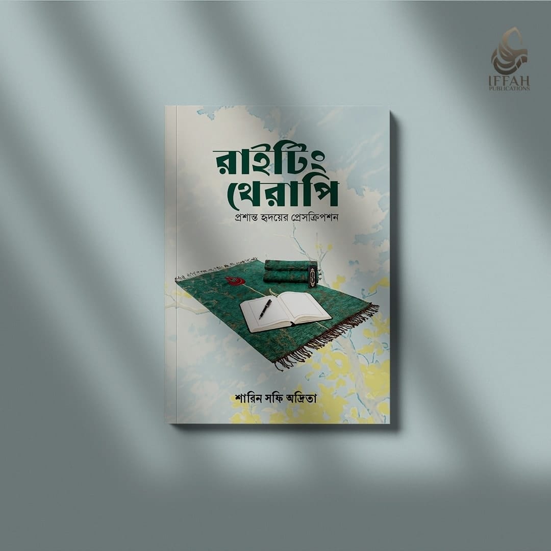 শারিন সফি অদ্রিতা’র বই রাইটিং থেরাপি এর কভার