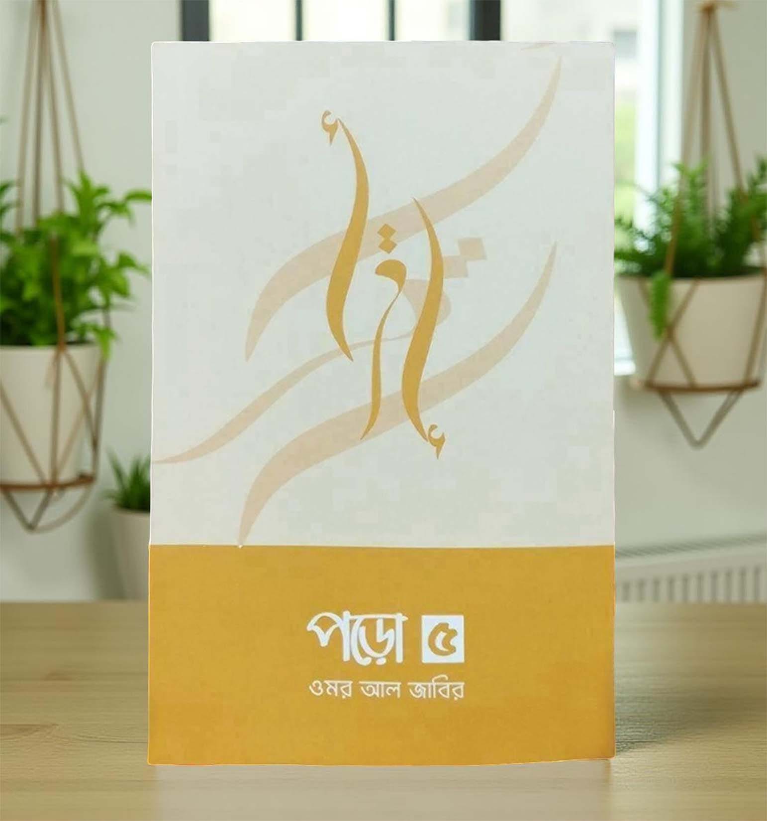 পড়ো ৫