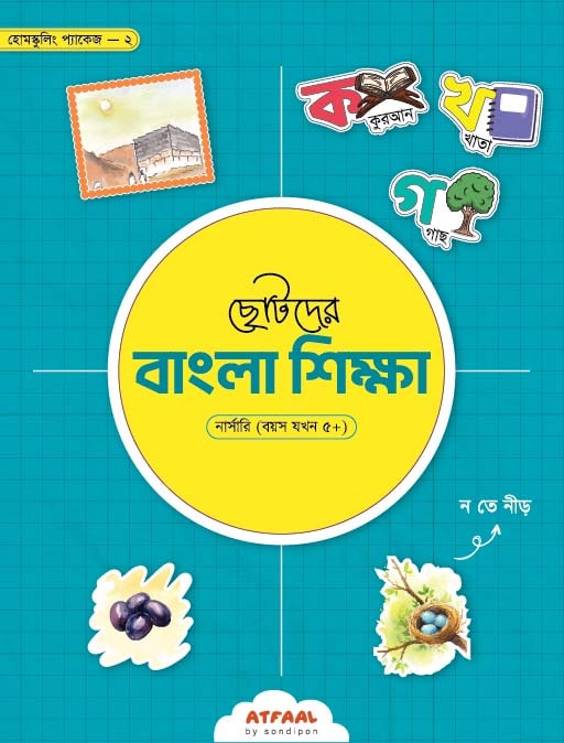 ছোটদের বাংলা শিক্ষা (নার্সারি)