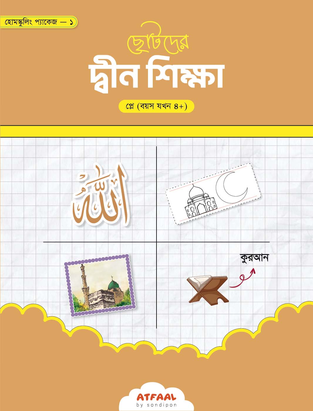 ছোটদের দ্বীন শিক্ষা