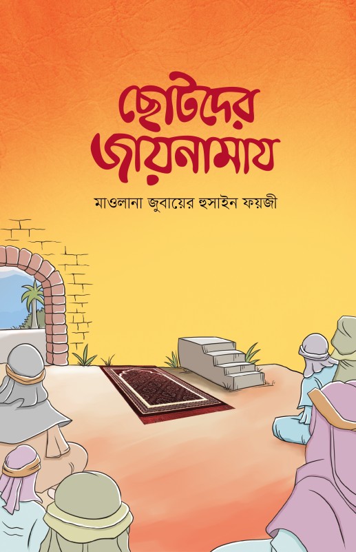 ছোটদের জায়নামায