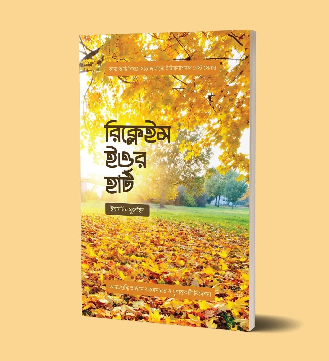 রিক্লেইম ইয়োর হার্ট