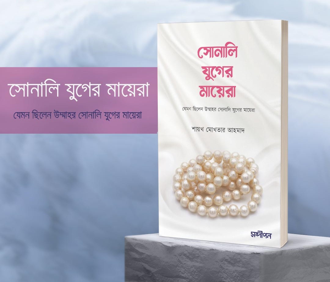 সোনালী যুগের মায়েরা