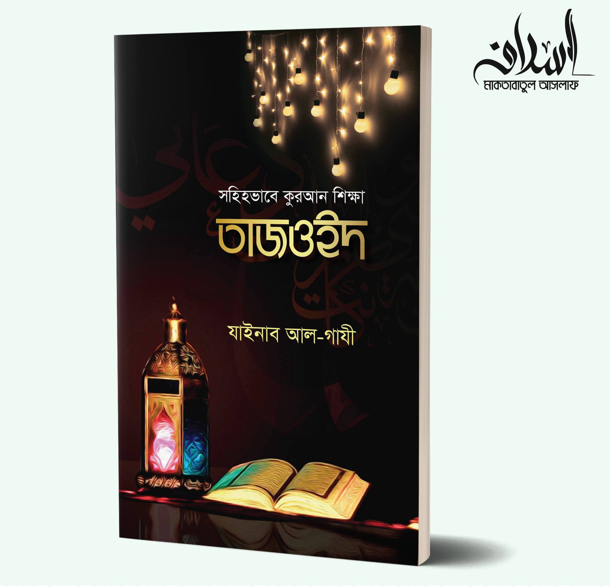 সহিহভাবে কুরআন শিক্ষা তাজওইদ