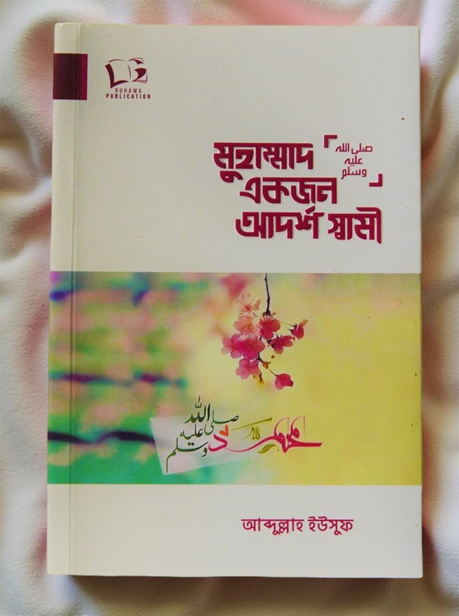 মুহাম্মাদ ﷺ একজন আদর্শ স্বামী