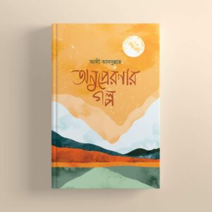 অনুপ্রেরণার গল্প