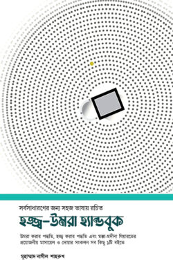 হজ্জ্ব-উমরা হ্যান্ডবুক