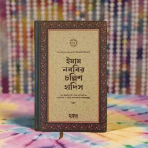 ইমাম নববির চল্লিশ হাদিস