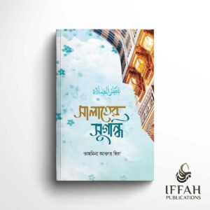 সালাতের সুগন্ধি