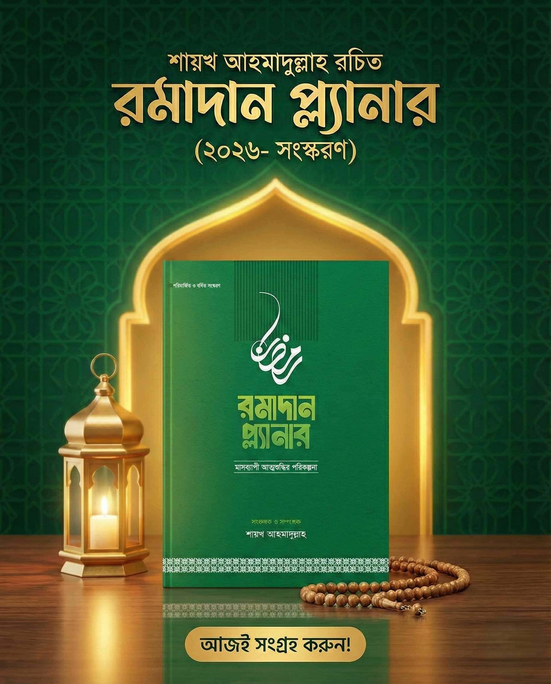 রমাদান প্ল্যানার (২০২৬- সংস্করণ)