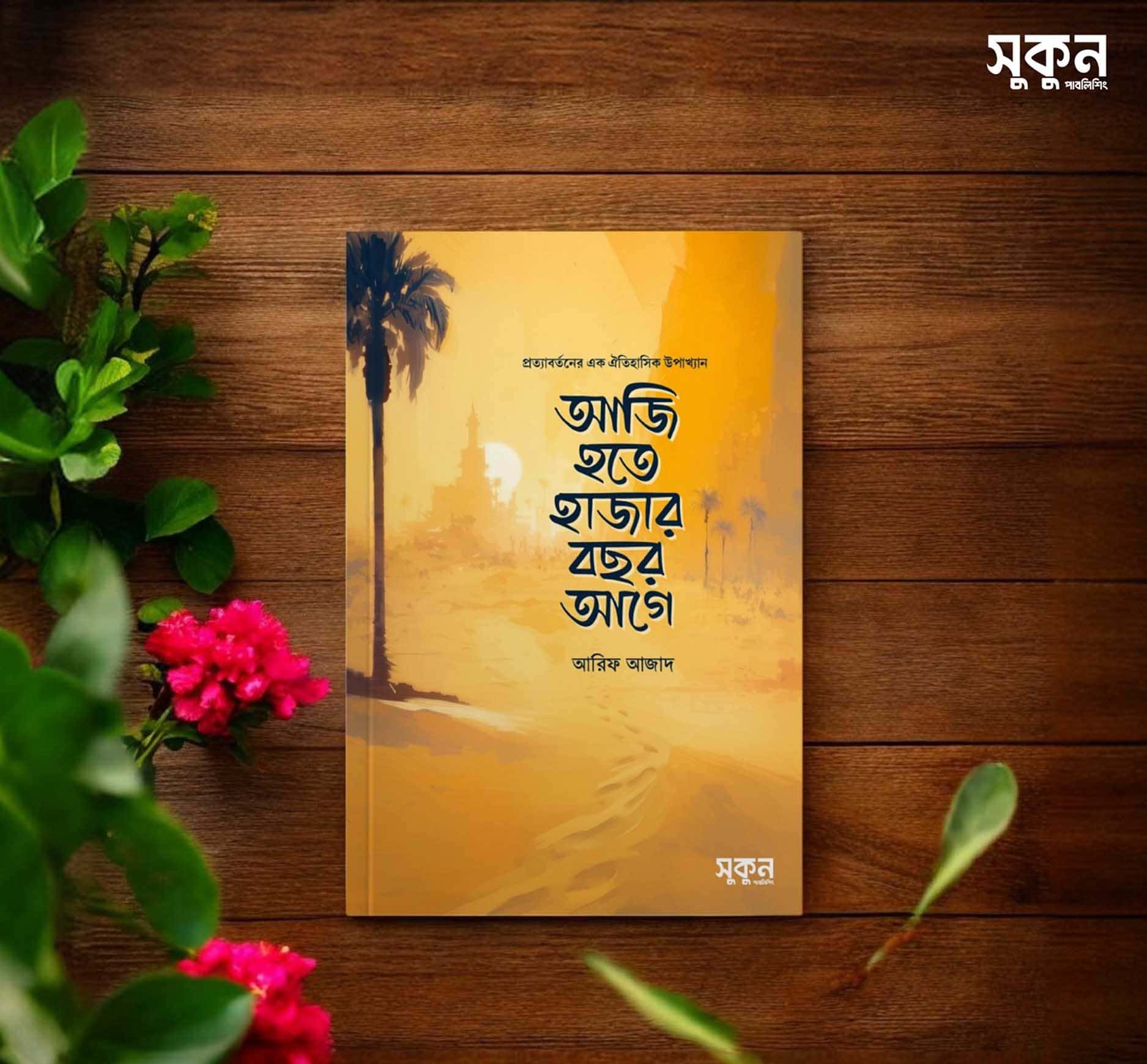 আজি হতে হাজার বছর আগে