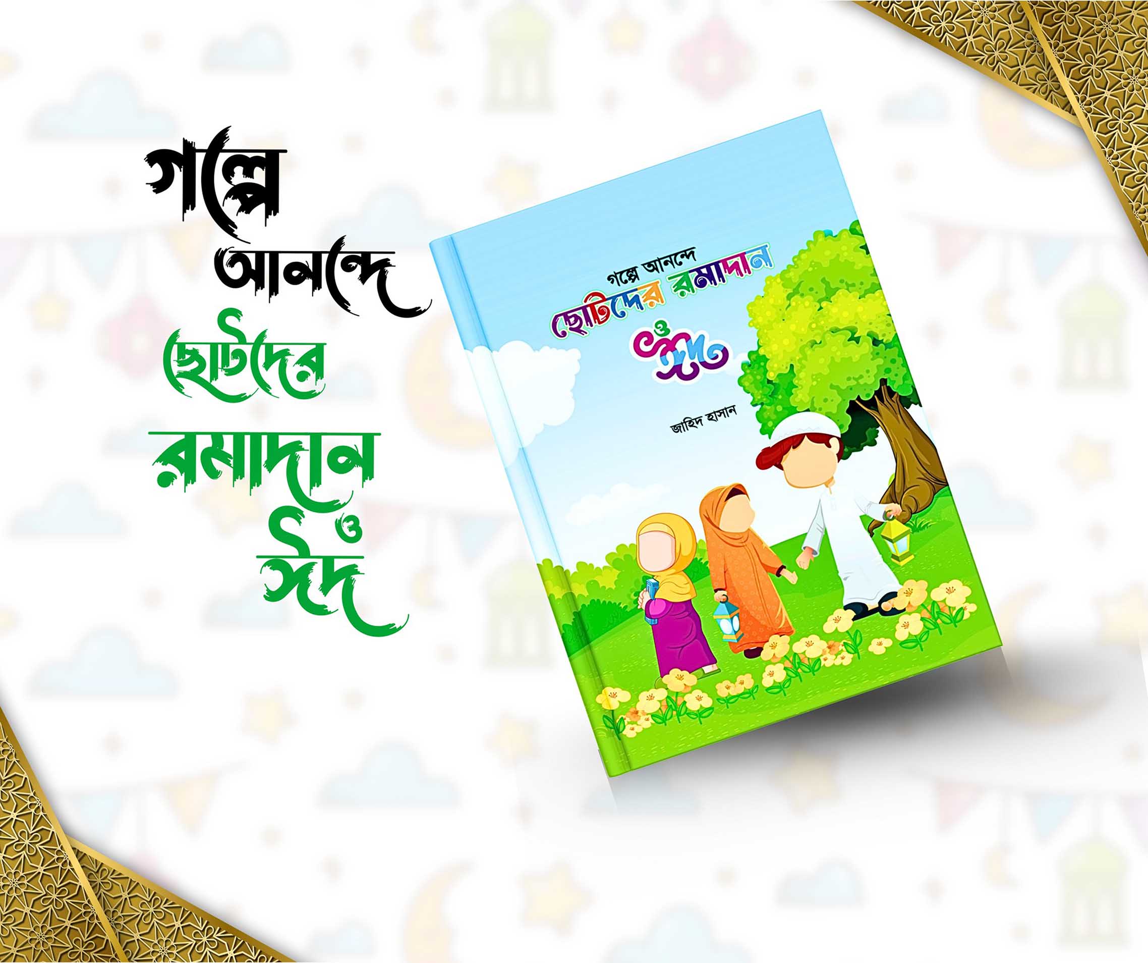 গল্পে আনন্দে ছোটদের রমাদান