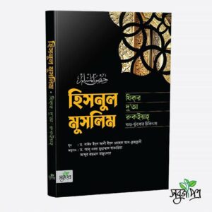 হিসনুল মুসলিম