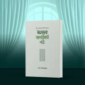 ঈমানের অপরিহার্য পাঠ