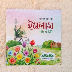 ইসলাম : দেখি ও চিনি