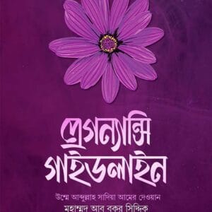 প্রেগন্যান্সি গাইডলাইন