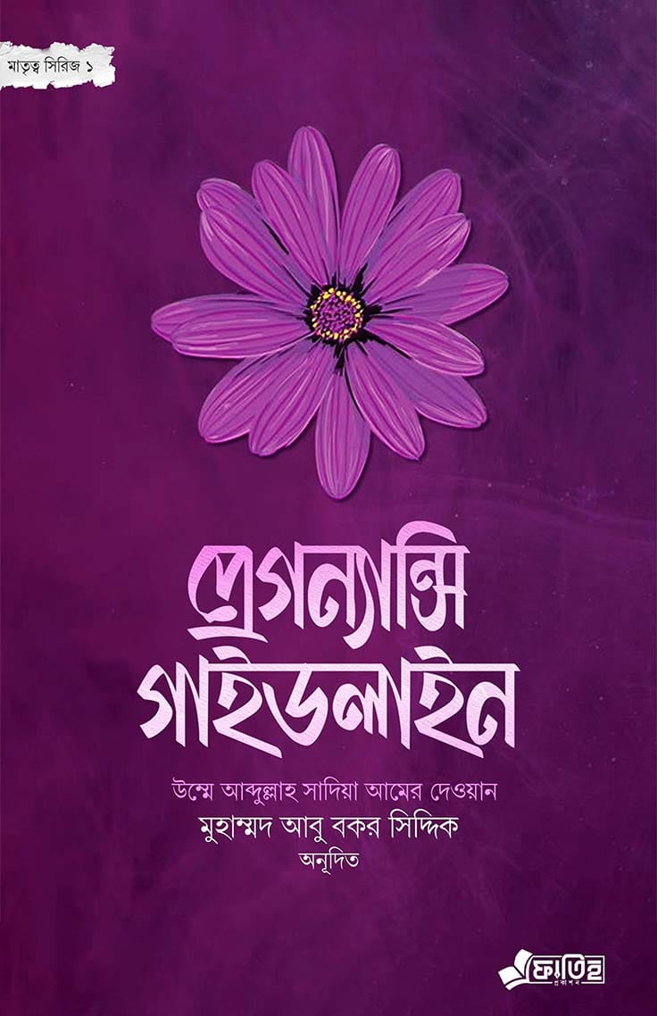 প্রেগন্যান্সি গাইডলাইন