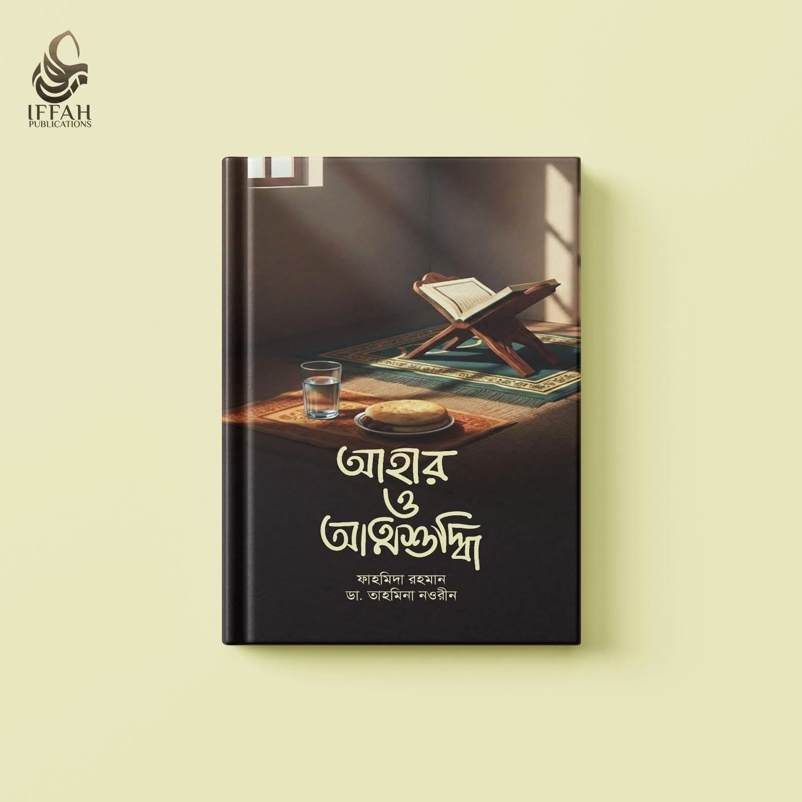 আহার ও আত্মশুদ্ধি