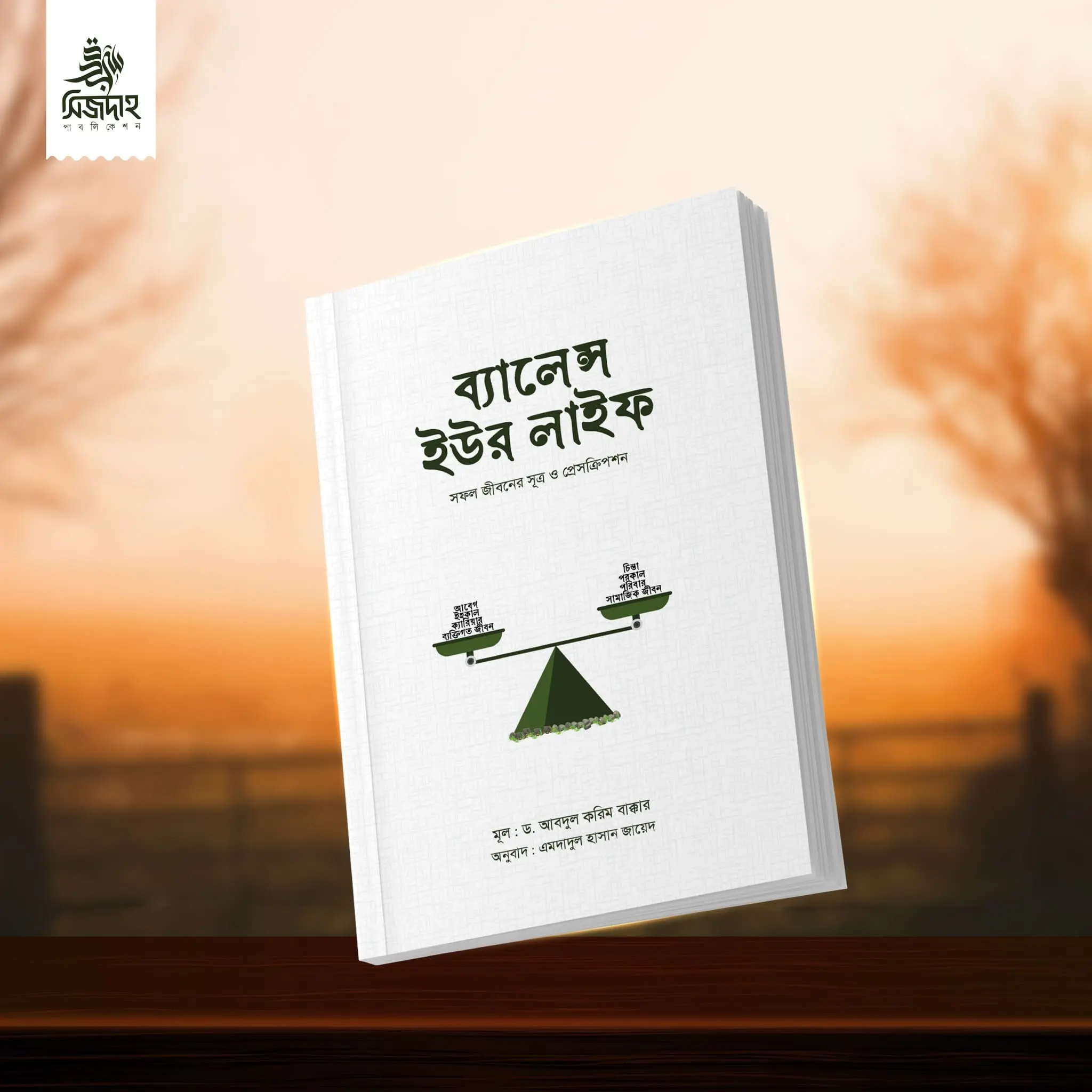 ব্যালেন্স ইউর লাইফ