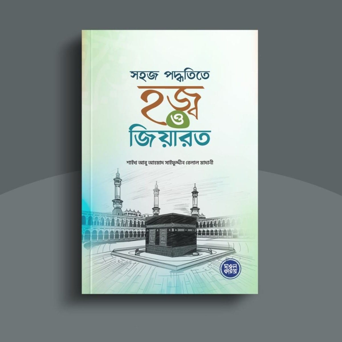 সহজ পদ্ধতিতে হজ্ব ও জিয়ারত