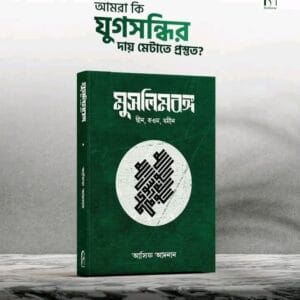 মুসলিমবঙ্গ
