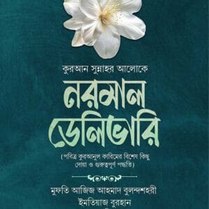 নরমাল ডেলিভারি