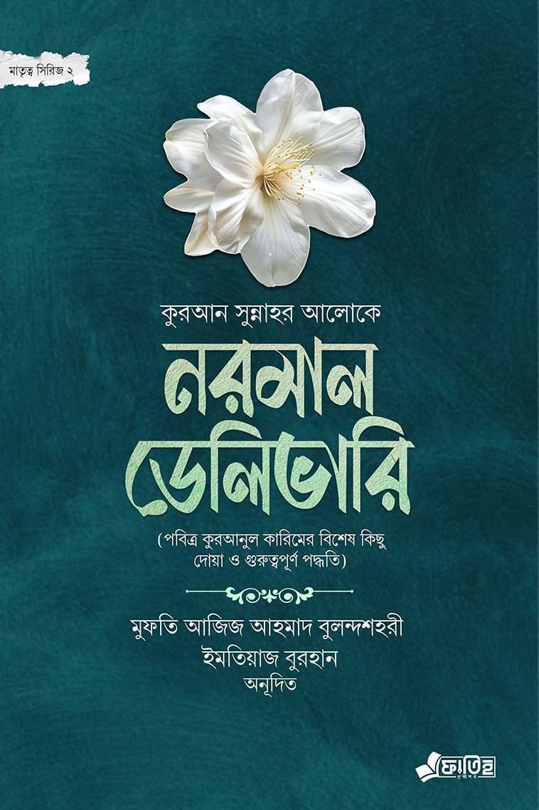 নরমাল ডেলিভারি