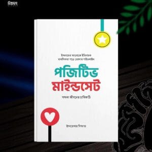 পজিটিভ মাইন্ডসেট