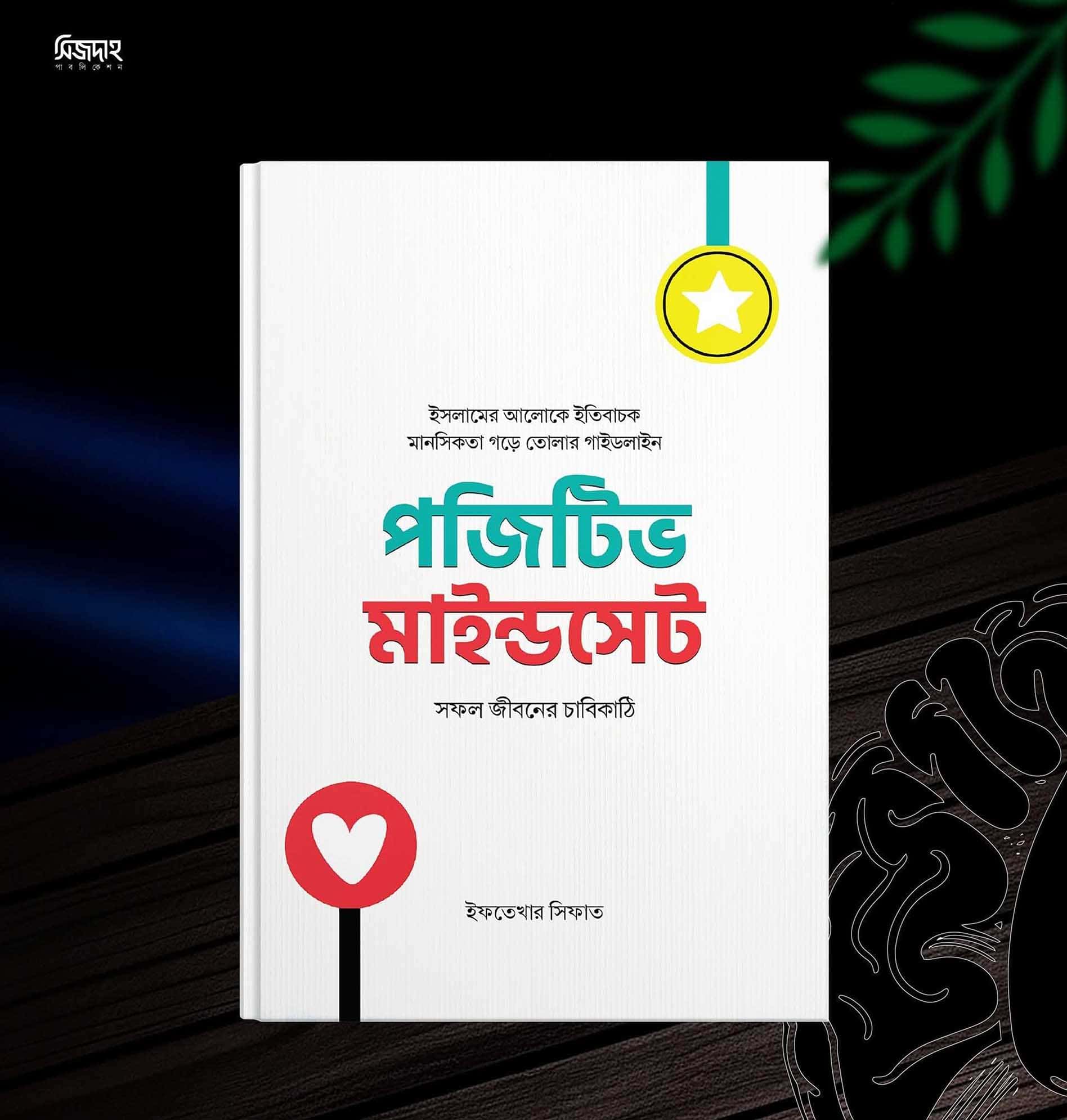 পজিটিভ মাইন্ডসেট
