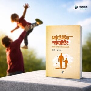 প্রোটেক্টিভ প্যারেন্টিং