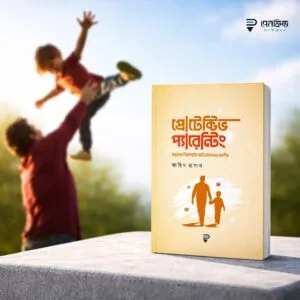 প্রোটেক্টিভ প্যারেন্টিং