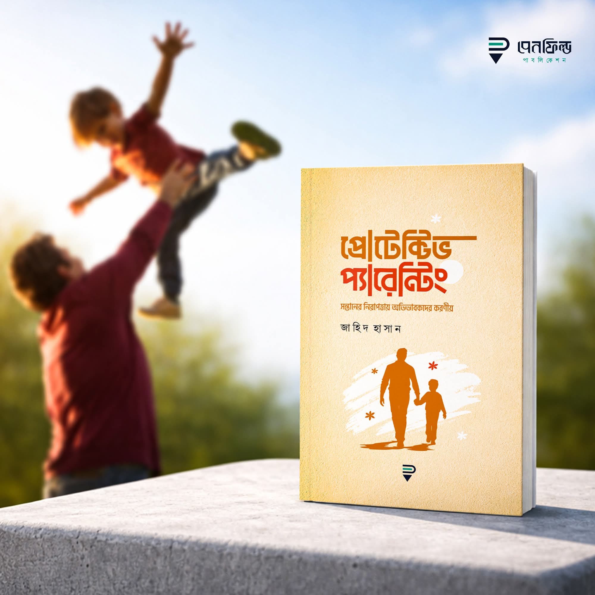 প্রোটেক্টিভ প্যারেন্টিং