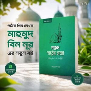 দরূদ পাঠের মজা