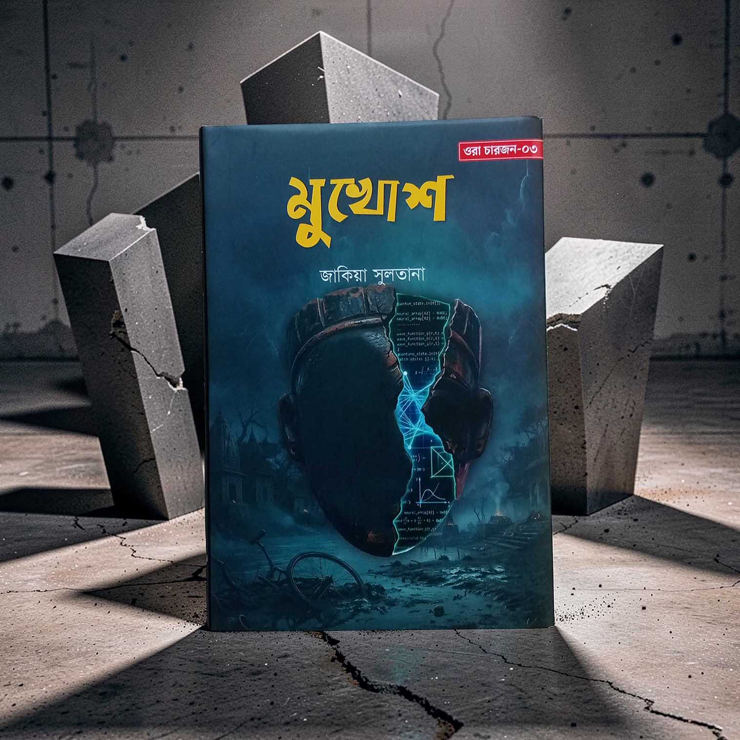 জাকিয়া সুলতানা’র বই কিশোর এ্যাডভেঞ্চার সিরিজ ‘মুখোশ’ এর প্রচ্ছদ