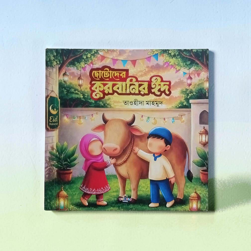 chotoder-qurbanir-eid