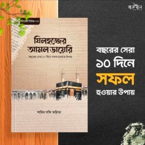 যিলহজ্জের আমল ডায়েরি