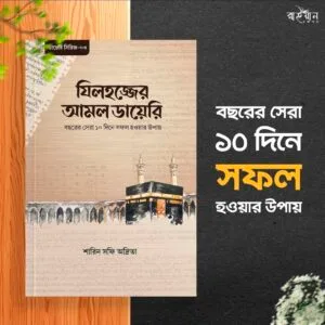 যিলহজ্জের আমল ডায়েরি