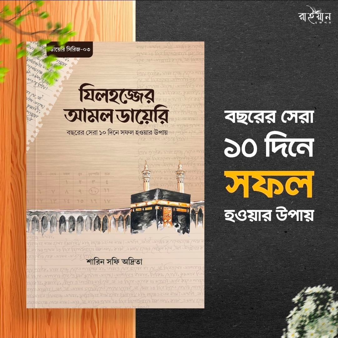 যিলহজ্জের আমল ডায়েরি