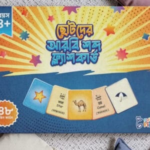 ছোটদের আরবি শব্দ ফ্ল্যাশ কার্ডস