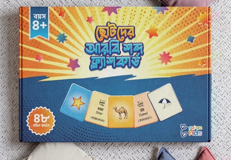 ছোটদের আরবি শব্দ ফ্ল্যাশ কার্ডস