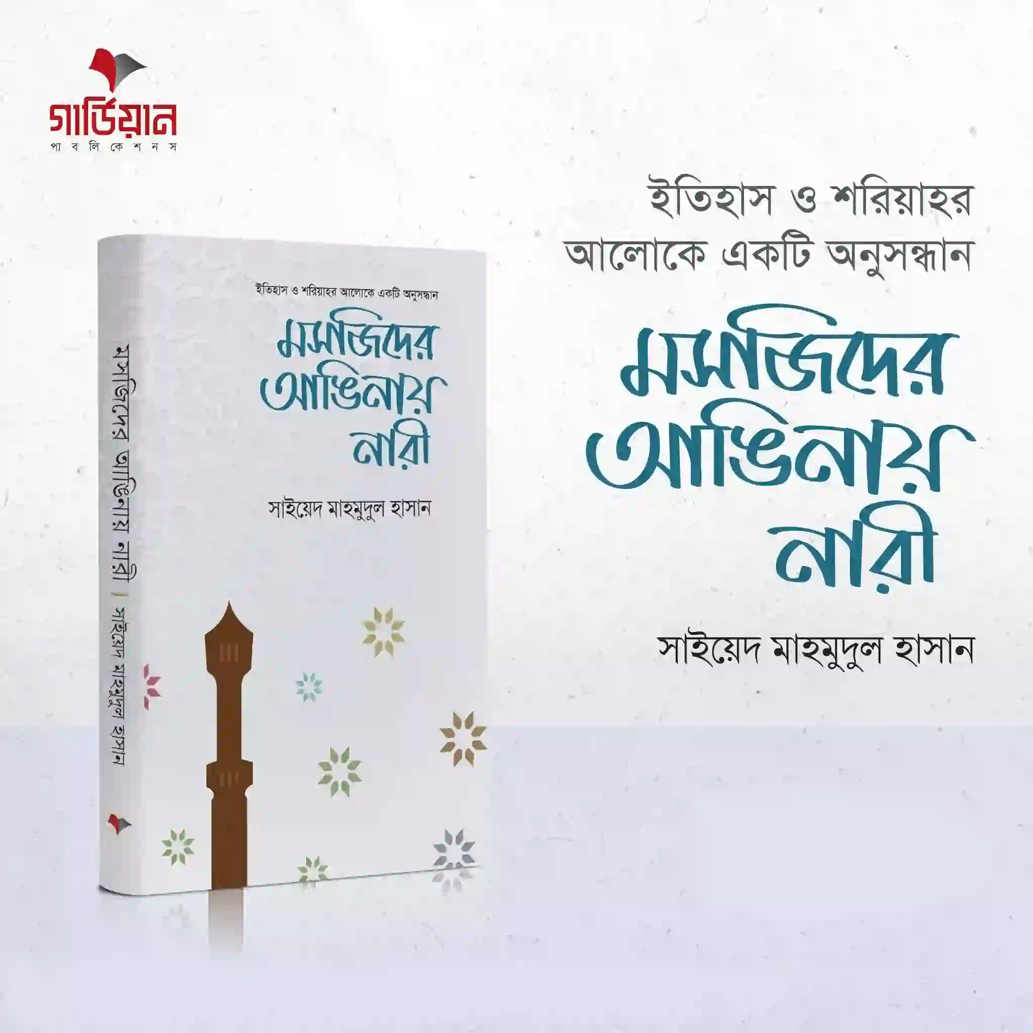 'মসজিদের আঙিনায় নারী' বইটির প্রচ্ছদ