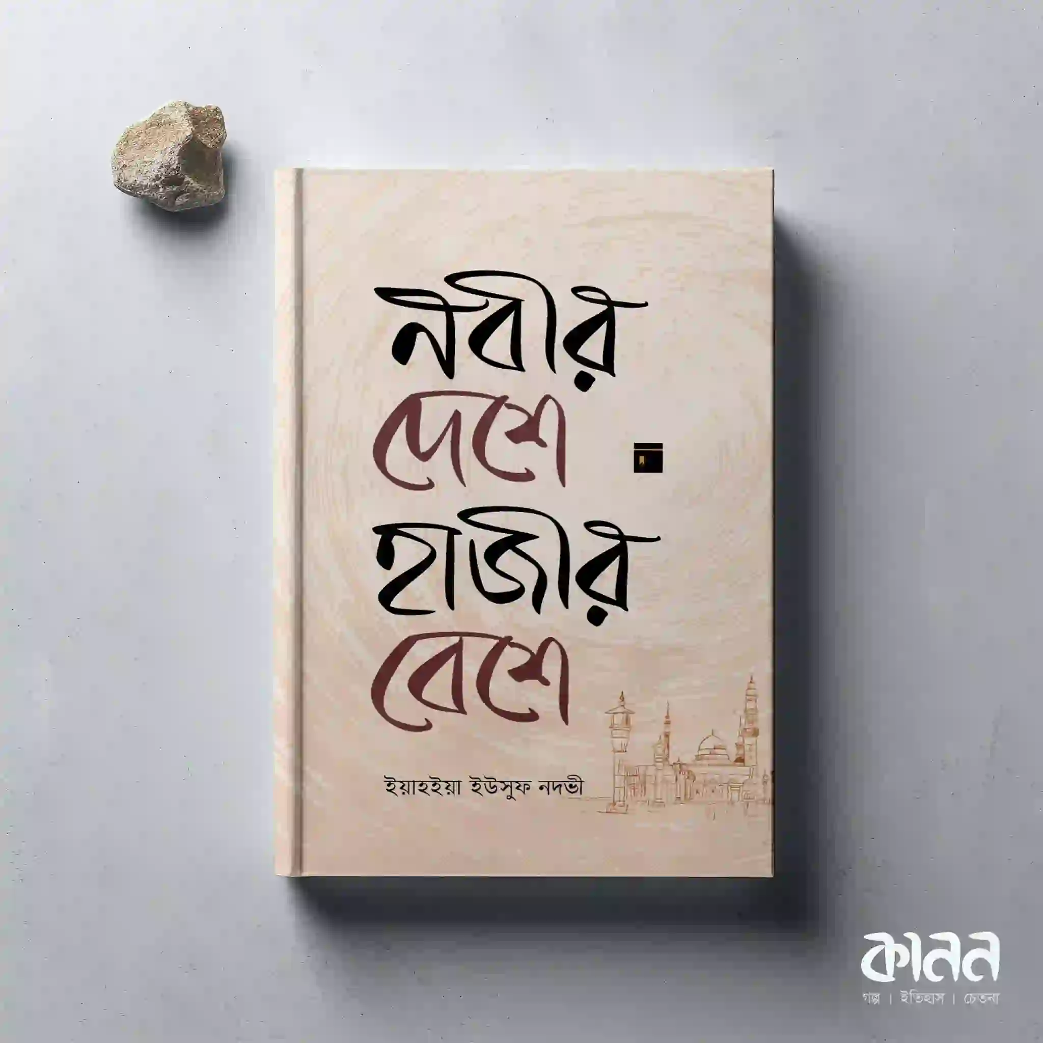 নবীর দেশে হাজীর বেশে ১